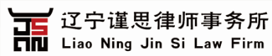 吉林遼東律師事(shì)務所